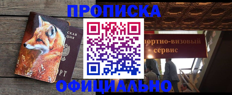 прописка для военкомата в Новошахтинске
